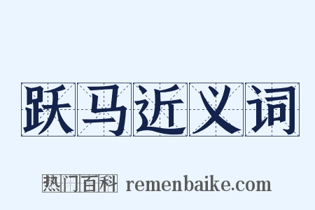 跃马近义词是什么意思的图片